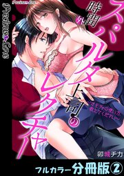 スパルタ上司の時間外レクチャー～オモチャの使い方、教えてください～【フルカラー分冊版】 1-2巻