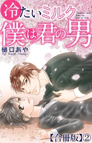 冷たいミルク 僕は君の男【合冊版】2