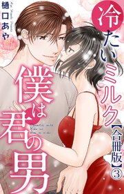 冷たいミルク 僕は君の男【合冊版】3
