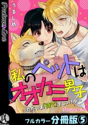 私のペットはオオカミ男子～ただいま「待て」をしつけ中～【フルカラー分冊版】5