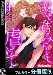 蹴って、踏みにじって、虐げて【フルカラー分冊版】5