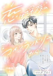 【分冊版】恋は深夜のコインランドリーから 4巻