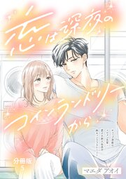 【分冊版】恋は深夜のコインランドリーから 5巻