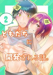 ともだちに開発される話。【同人単話/R18版】 第2話