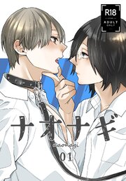 ナオナギ 01
