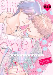 チェリーピンク♡Sick！～R18【棒消し修正・商業番外編同人誌】