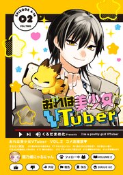 おれは美少女ＶＴｕｂｅｒ（２）