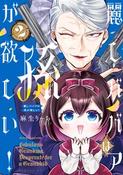 麗しババアは孫が欲しい！