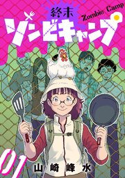 終末ゾンビキャンプ【単話】（1）