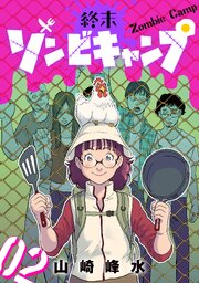終末ゾンビキャンプ【単話】（2）
