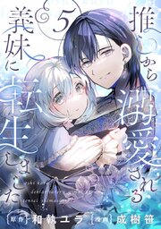 推しから溺愛される義妹に転生しました【分冊版】 5