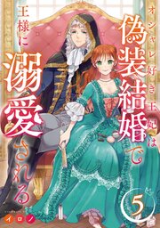 オシャレ好き王妃は偽装結婚で王様に溺愛される【分冊版】 5