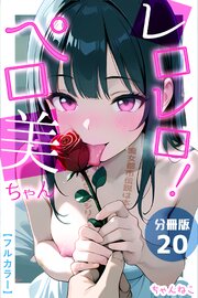 レロレロ！ペロ美ちゃん【分冊版】痴女都市伝説は本当か？シコり散らかしシリーズ 20巻