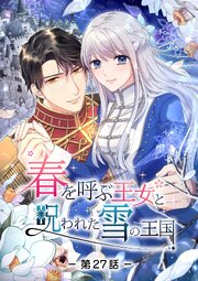 春を呼ぶ王女と呪われた雪の王国【タテヨミ】