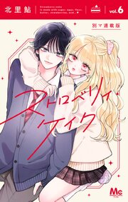 ストロベリィ・ケイク 別マ連載版 6