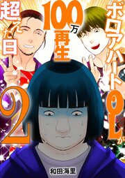 ボロアパートOLが100万再生超えた日 2