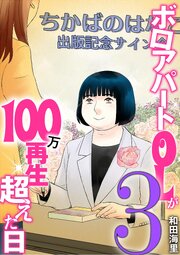 ボロアパートOLが100万再生超えた日