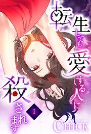 転生しても愛する人に殺されます～CLUB CHICK STORY～1話