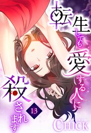 転生しても愛する人に殺されます～CLUB CHICK STORY～13話