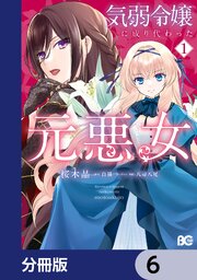 気弱令嬢に成り代わった元悪女【分冊版】　6