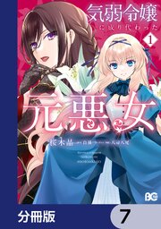 気弱令嬢に成り代わった元悪女【分冊版】　7