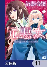 気弱令嬢に成り代わった元悪女【分冊版】　11