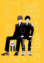 幻滅しないで【R18版】