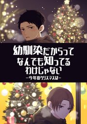 幼馴染だからってなんでも知ってるわけじゃない【R18版】 1 今年のクリスマスは