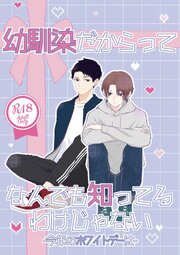 幼馴染だからってなんでも知ってるわけじゃない【R18版】 2 今年のホワイトデーは