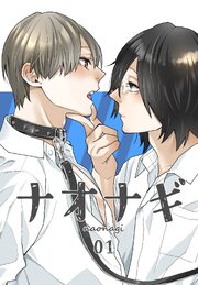 ナオナギ【白抜き修正版】 01