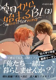 朝から始まるBL～SweetMorning～【単話版】