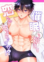 催眠から始まる恋なんてあるんですか！？