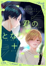 君のとなり＋ 1 友達の“好き”じゃもう足りない