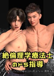 絶倫理学療法士のドS指導　リハビリと称してノンケの俺を口から尻までメスに調教する