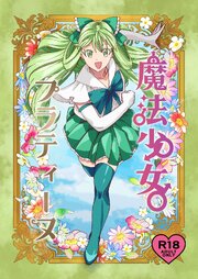 魔法少女プラティーヌ 1巻 棒消し修正版