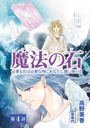 魔法の石　必要な石は必要な時にあなたに舞い降りる4