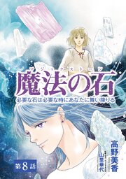 魔法の石　必要な石は必要な時にあなたに舞い降りる