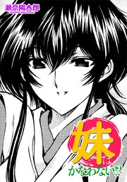 【単話版】妹はかなわない!? 1巻