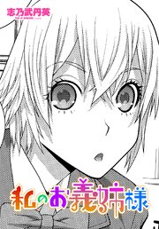 【単話版】私のお義姉様 1巻