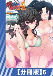 【分冊版】真剣で私に恋しなさい! A Adult Edition SIDE-A（６）