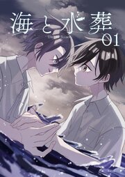 海月ねう をとは まとめ売り 海と水葬 2｜無料漫画（マンガ）ならコミックシーモア｜美都みと