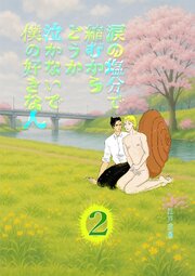 涙の塩分で縮むからどうか泣かないで僕の好きな人 2話