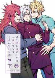 騎士団長は一日一発オークにシてもらわないと死ぬ 合冊版 下巻