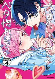 あまのじゃく男子とベタ惚れ男子　分冊版（４）