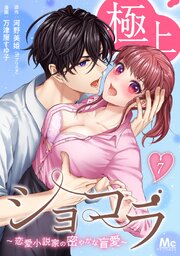極上ショコラ～恋愛小説家の密やかな盲愛～ 7