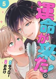 運命が来た！ 5巻