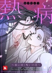 【フルカラー】熱病～夜に咲く呪いの花～