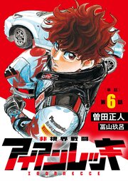 非視界戦闘 アイアンレッキ【単話】