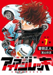 非視界戦闘 アイアンレッキ【単話】