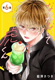 なつかないで虎くん［1話売り］　第6話